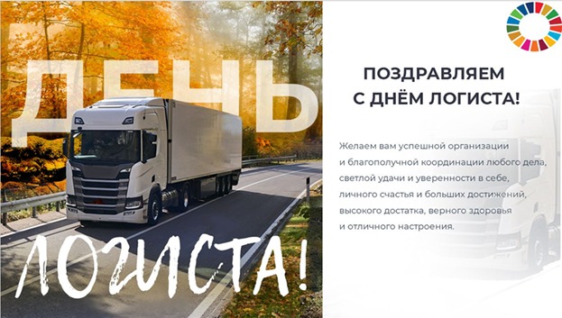 October 12 is the International Logistics Day!