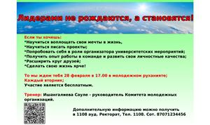 Көшбасшылар мектебі 1 курс студенттері  арасындағы белсенділерді іріктеп, қабылдау басталғандығын хабарлайды