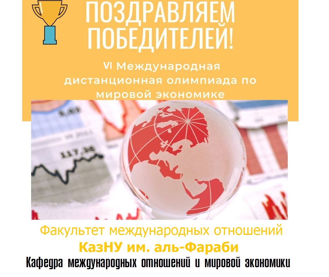 The VI International Distance Olympiad on the World Economy