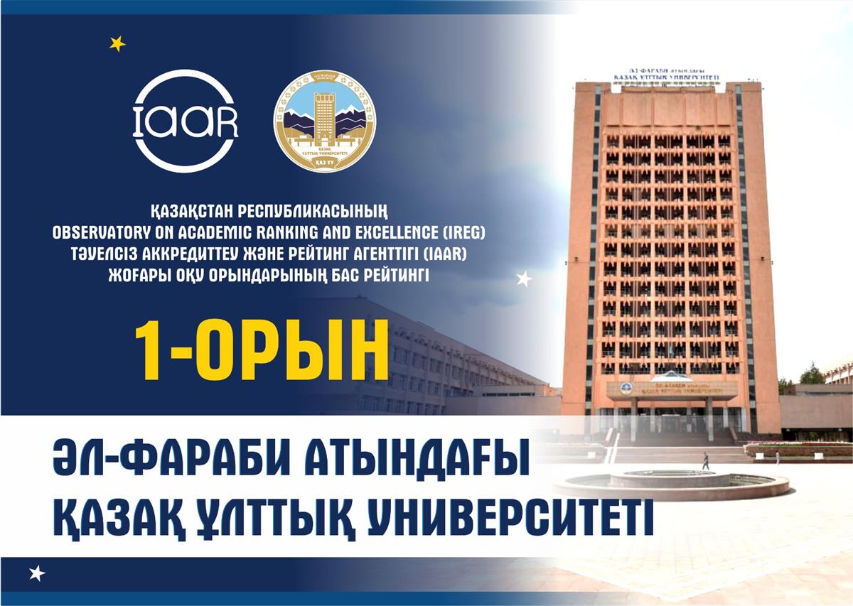 ҚазҰУ қазақстандық ЖОО-лар рейтингінде көш бастап тұр