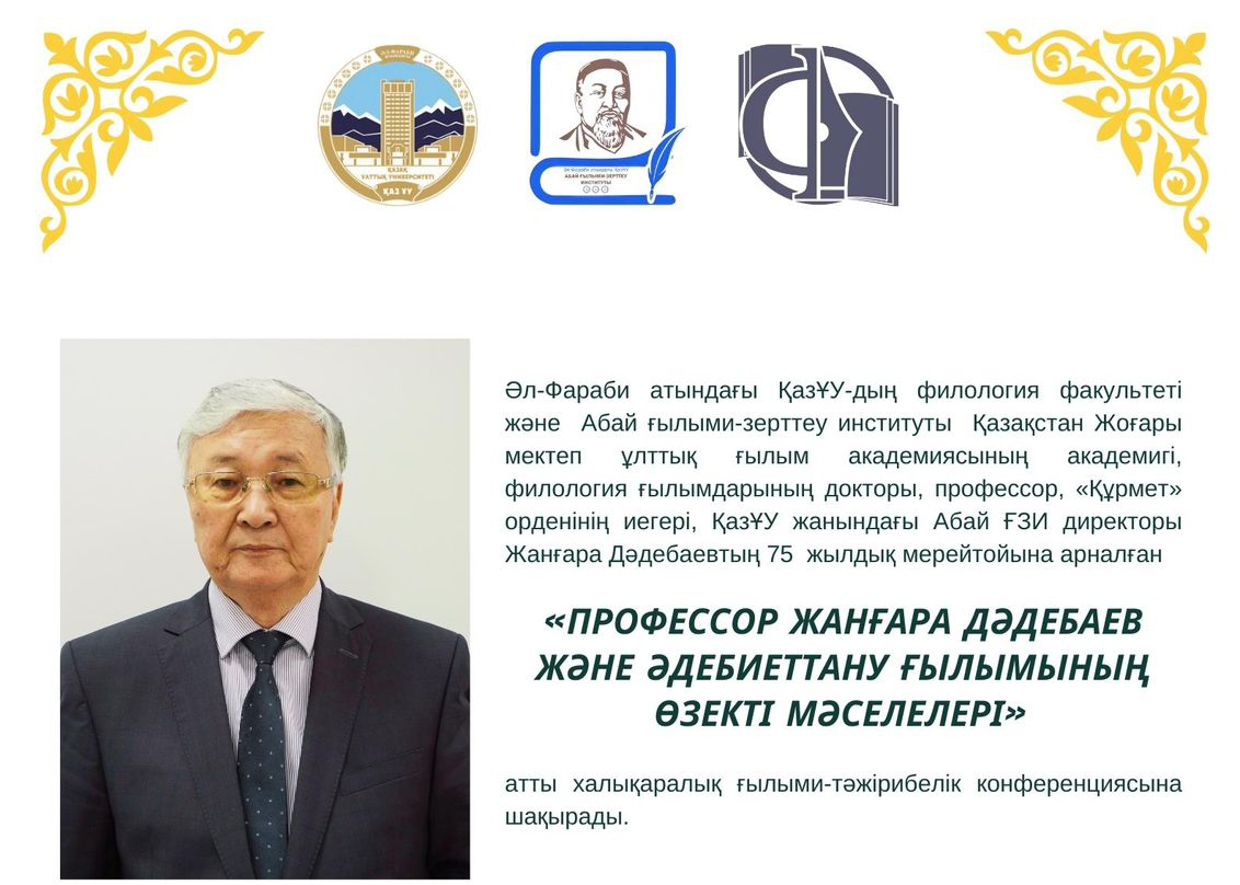International Scientific-practical Conference named “PROFESSOR ZHANGARA DADEBAEV and actual problems of literary criticism"