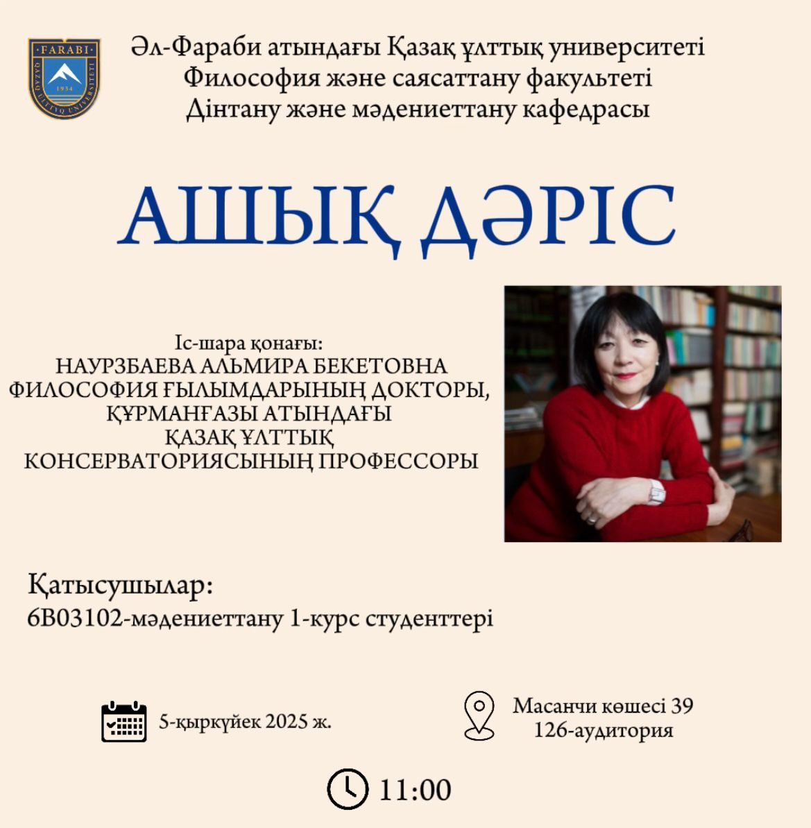 «Лидерская лекция на тему: *История развития культурологии в Казахстане*»