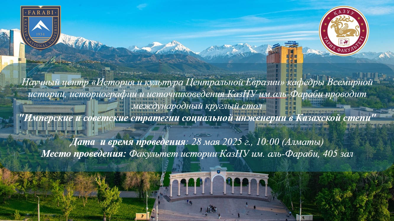 «Қазақ даласындағы империялық және кеңестік әлеуметтік инженерия стратегиялары» атты халықаралық дөңгелек үстел