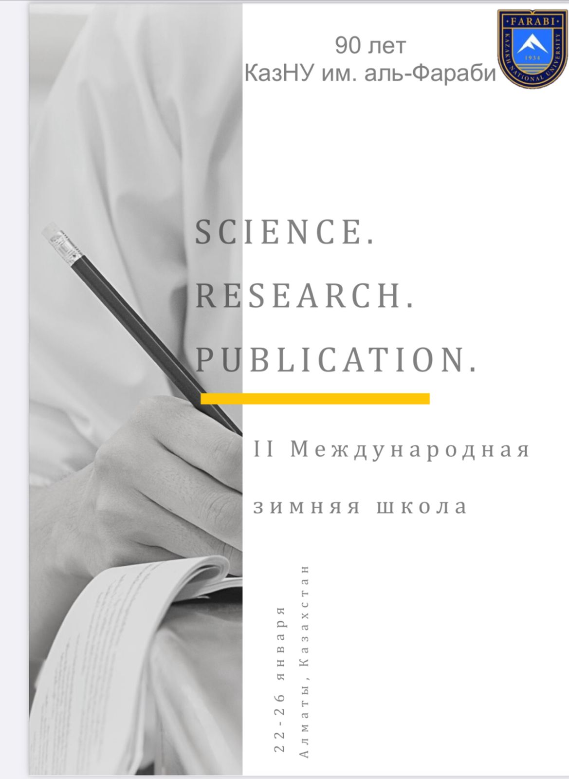 Зимняя школа «Science. Research. Publication»