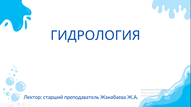 Қазақстан-неміс университетінің магистранттарына арналған гидрология бойынша дәрістер