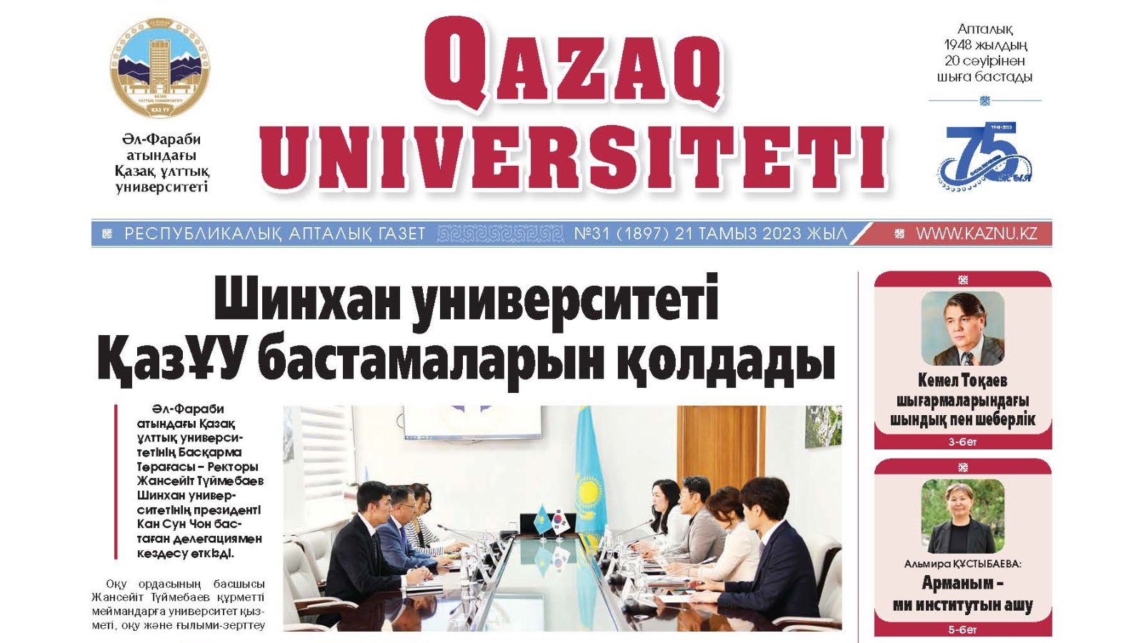 «QAZAQ UNIVERSITETI» ГАЗЕТІНІҢ КЕЗЕКТІ НӨМІРІ ЖАРЫҚ КӨРДІ