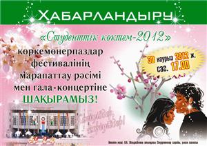 «Студенттік көктем – 2012»