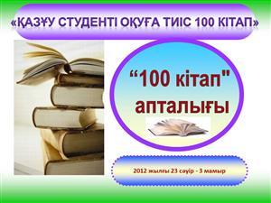 ҚазҰУ-да жалпыуниверситеттік «100 кітап» апталығы өтеді