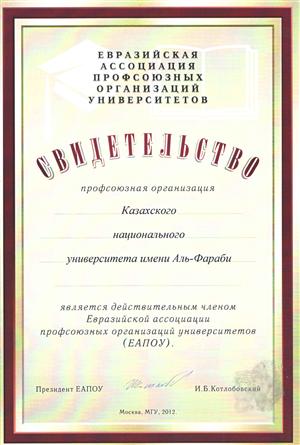 ҚазҰУ-дың «Парасат» және «Сұңқар» кәсіподағы қызметкерлеріне Еуразиялық университет кәсіподақ ұйымдарының ассоциациясына мүше ету жөнінде Куәлік берілді