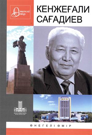 В КазНУ презентована книга «Кенжеғали Сағадиев» из серии «Өнегелі өмір»