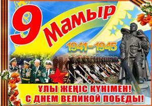 Ұлы Жеңіс күні құтты болсын! 