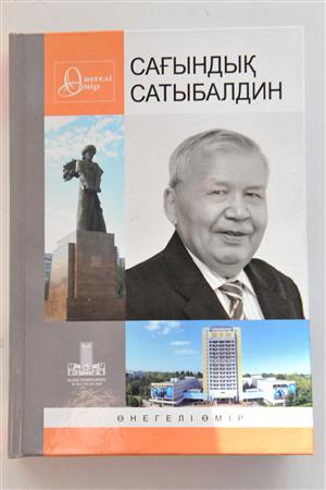 В КазНУ презентовали книгу "Сағындық Сатыбалдин" из серии «Өнегелі өмір»