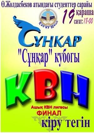 Внимание! Проводится республиканская открытая лига КВН на Кубок «Сұңқар»