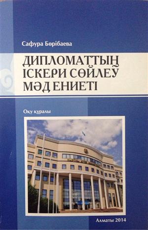 На факультете международных отношений презентуют книгу «Культура деловой речи дипломата»