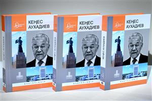 В свет вышла книга «Кеңес Аухадиев»