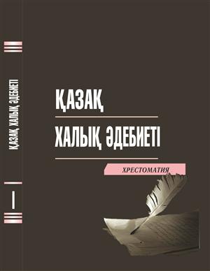 «Қазақ халық әдебиеті» хрестоматиясы толықтырылған екінші басылымы жарыққа шықты