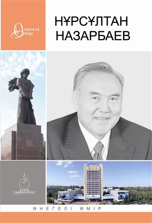 «Өнегелі өмір» университет сериясымен шыққан "Нұрсұлтан Назарбаев" атты кітап жарық көрді